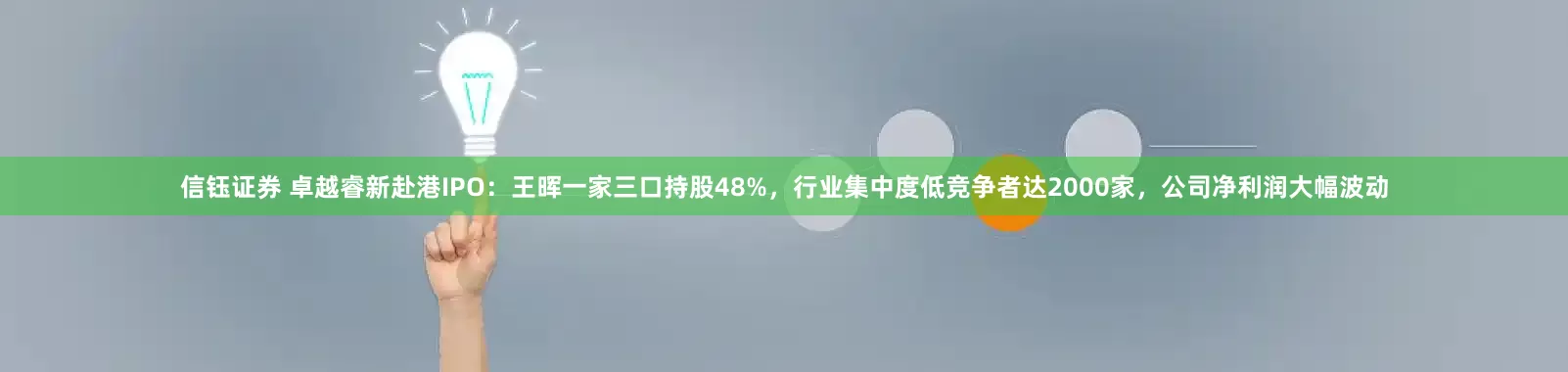 信钰证券 卓越睿新赴港IPO：王晖一家三口持股48%，行业集中度低竞争者达2000家，公司净利润大幅波动