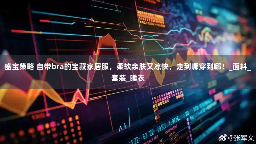 盛宝策略 自带bra的宝藏家居服，柔软亲肤又凉快，走到哪穿到哪！_面料_套装_睡衣