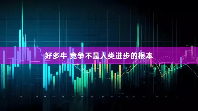 好多牛 竞争不是人类进步的根本