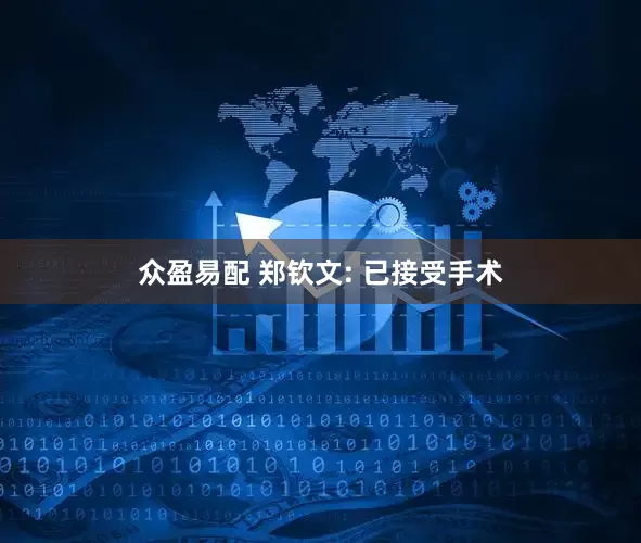 众盈易配 郑钦文: 已接受手术