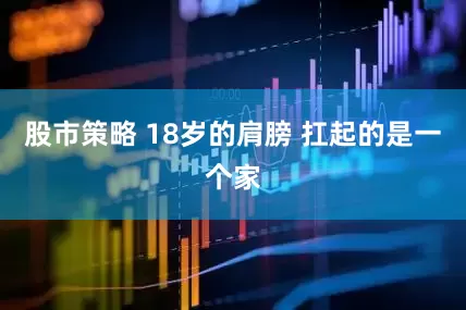 股市策略 18岁的肩膀 扛起的是一个家
