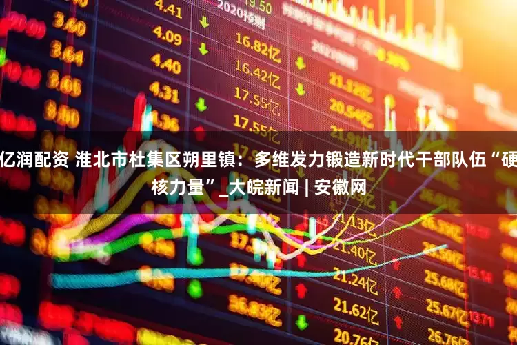 亿润配资 淮北市杜集区朔里镇：多维发力锻造新时代干部队伍“硬核力量”_大皖新闻 | 安徽网