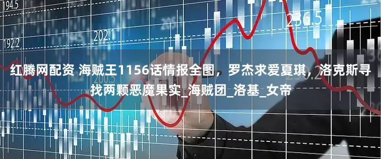 红腾网配资 海贼王1156话情报全图，罗杰求爱夏琪，洛克斯寻找两颗恶魔果实_海贼团_洛基_女帝