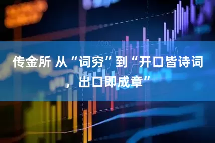 传金所 从“词穷”到“开口皆诗词，出口即成章”