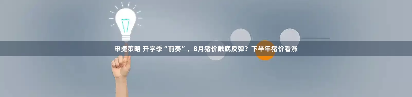 申捷策略 开学季“前奏”，8月猪价触底反弹？下半年猪价看涨