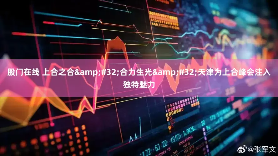股门在线 上合之合 合力生光 天津为上合峰会注入独特魅力
