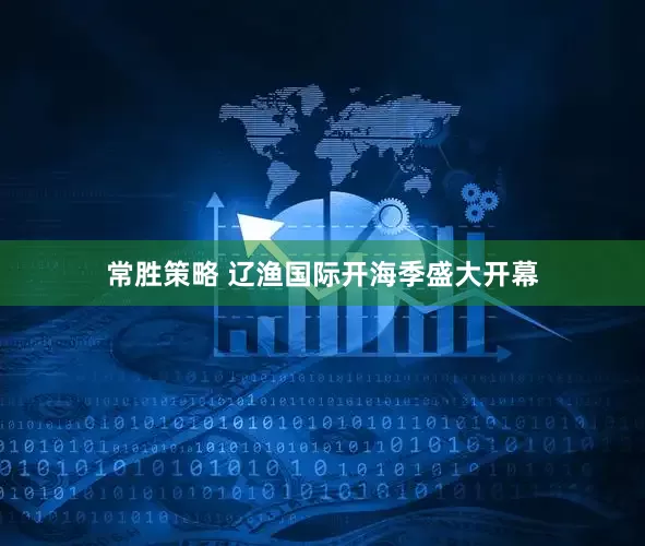 常胜策略 辽渔国际开海季盛大开幕
