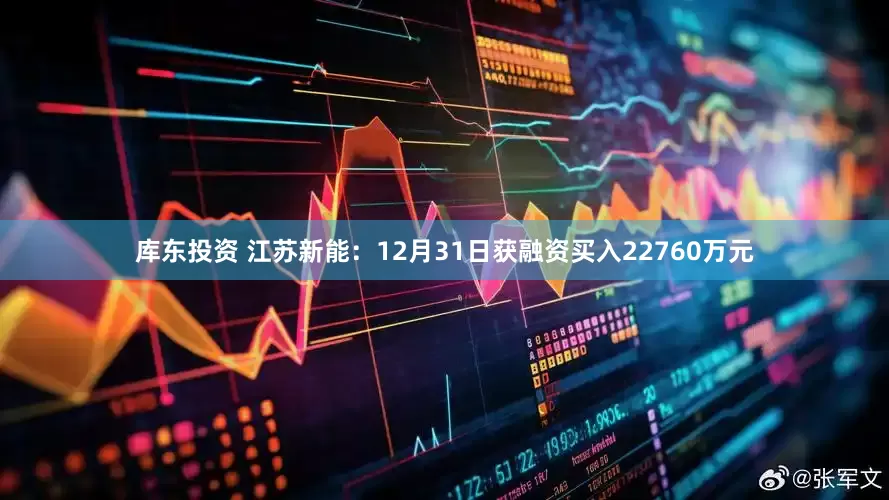 库东投资 江苏新能:12月31日获融资买入22760万元