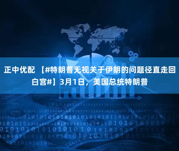 正中优配 【#特朗普无视关于伊朗的问题径直走回白宫#】3月1日，美国总统特朗普
