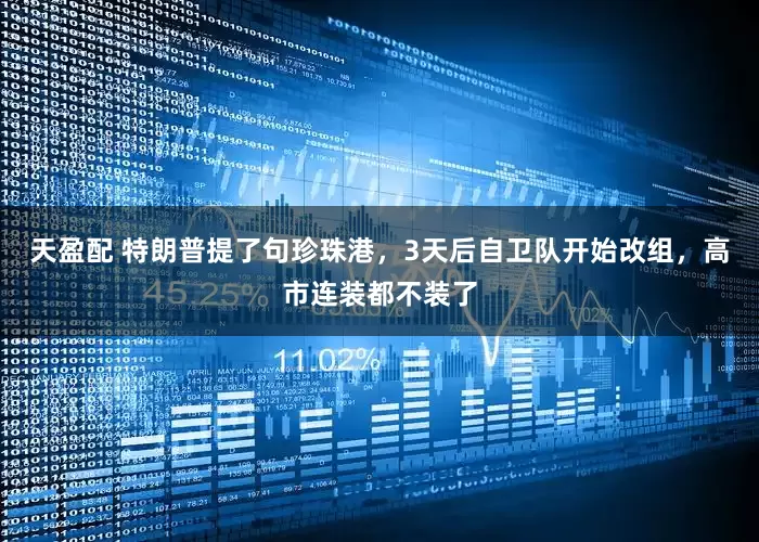 天盈配 特朗普提了句珍珠港，3天后自卫队开始改组，高市连装都不装了